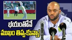 స్మిత్ క్యాచ్ వ్యవహారం.. భయంతోనే ముఖం తిప్పుకున్నా: బవుమా