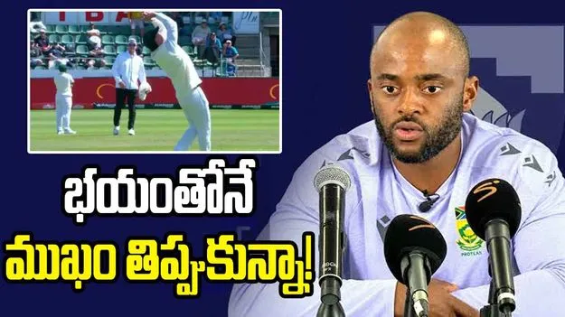స్మిత్ క్యాచ్ వ్యవహారం.. భయంతోనే ముఖం తిప్పుకున్నా: బవుమా