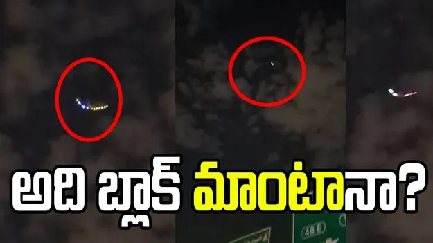 ఆకాశంలో వింత .. అది యూఎస్ ప్రయోగించిన బ్లాక్ మాంటా!