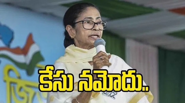 పశ్చిమ బెంగాల్‌ మాజీ సీఎం మమతా బెనర్జీపై కేసు నమోదు