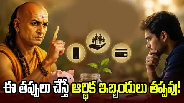 డబ్బు విషయంలో ఈ తప్పులు చేస్తే ఆర్థిక ఇబ్బందులు తప్పవు!
