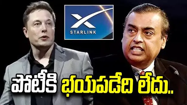 పోటీకి భయపడేది లేదు.. మస్క్‌కు రిలయన్స్ కౌంటర్