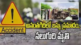 వికారాబాద్‌లో ప్రమాదం.. బస్సు బోల్తా పడి నలుగురి మృతి 