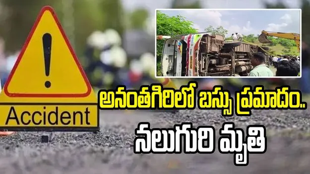 వికారాబాద్‌లో ప్రమాదం.. బస్సు బోల్తా పడి నలుగురి మృతి 