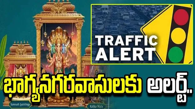 భాగ్యనగరవాసులకు అలర్ట్.. ఈ రూట్లలో ట్రాఫిక్ ఆంక్షలివే..