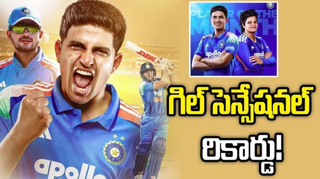 అరుదైన ఘనత.. ఐదోసారి ఐసీసీ ‘ప్లేయర్ ఆఫ్ ది మంత్’గా గిల్