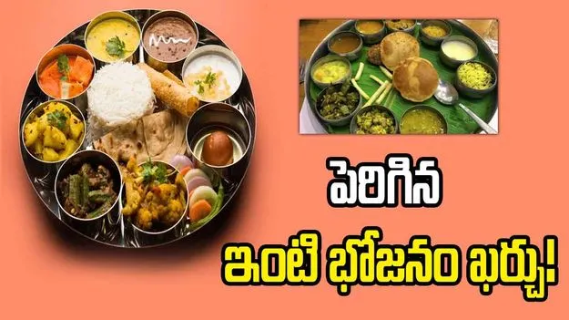  పెరిగిన భారతీయుల 'ఇంటి భోజనం' ఖర్చు!  