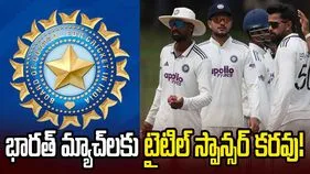 టీమిండియా మ్యాచ్‌లకు టైటిల్‌ స్పాన్సర్‌ కరవు.. కారణం ఇదేనా!