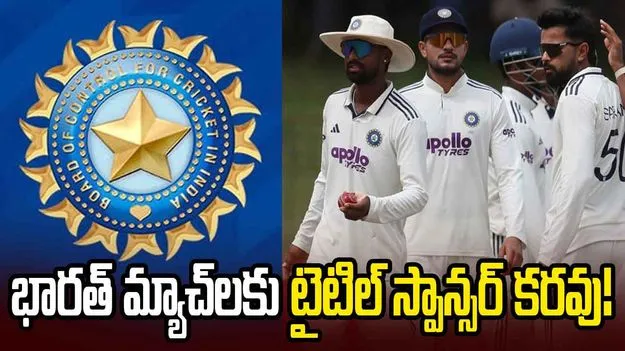 టీమిండియా మ్యాచ్‌లకు టైటిల్‌ స్పాన్సర్‌ కరవు.. కారణం ఇదేనా!