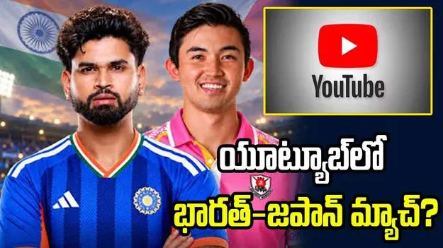 భారత్-జపాన్ స్పెషల్ టీ20 మ్యాచ్.. యూట్యూబ్‌లో ప్రసారం?