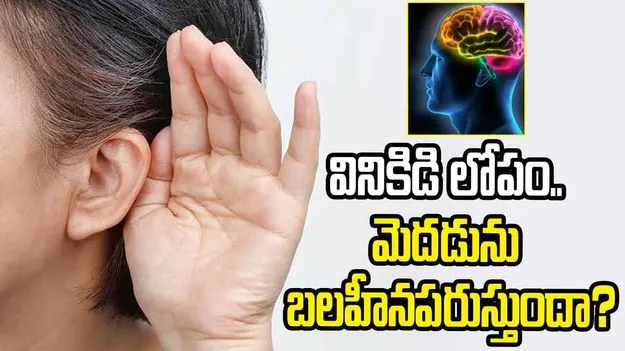 వినికిడి లోపం.. మెదడును బలహీనపరుస్తుందా?