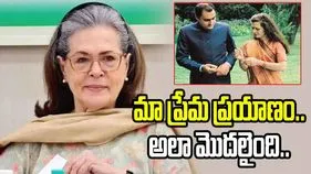 గ్రీకు రెస్టారెంట్‌లో తొలి పరిచయం.. రాజీవ్‌ గాంధీతో ప్రేమకథను గుర్తుచేసుకున్న సోనియా గాంధీ..