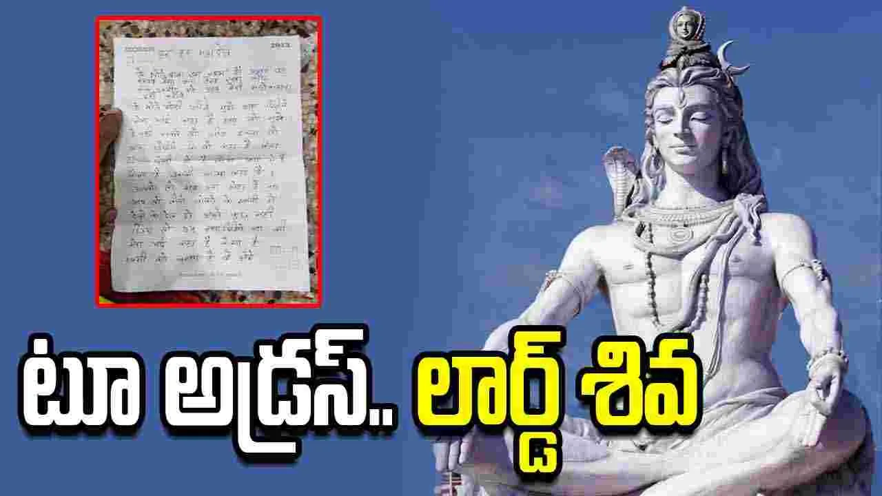 శివుడికి ఉత్తరాలు పంపిన భక్తులు.. చదివి ఎమోషనల్ అయిన ఆలయ సిబ్బంది