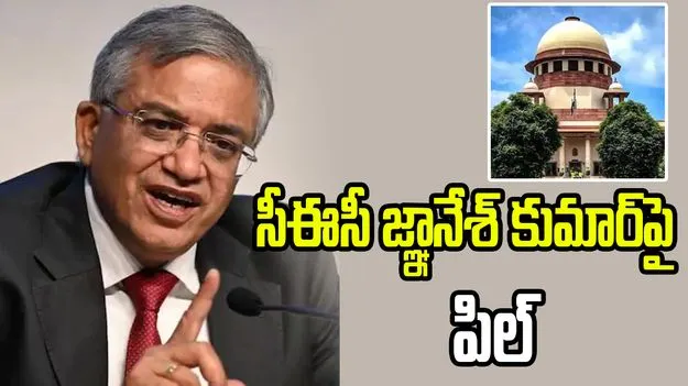 ఏకపక్షంగా నిర్ణయాలు తీసుకున్నారంటూ.. సీఈసీపై సుప్రీంకోర్టులో పిల్ 
