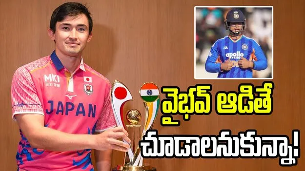 వైభవ్ ఆడితే చూడాలనుకున్నా.. జపాన్ కెప్టెన్ అసంతృప్తి 
