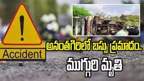 వికారాబాద్‌లో ప్రమాదం.. బస్సు బోల్తా పడి ముగ్గురి మృతి 