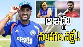 ధోని, కోహ్లీ ఇచ్చిన సలహాలు పని చేశాయి: పంజాబ్ ప్లేయర్ యశ్ ఠాకూర్