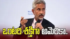అమెరికా ఒంటరి శక్తిగా మారుతోంది.. జైశంకర్ ఆసక్తికర వ్యాఖ్యలు..