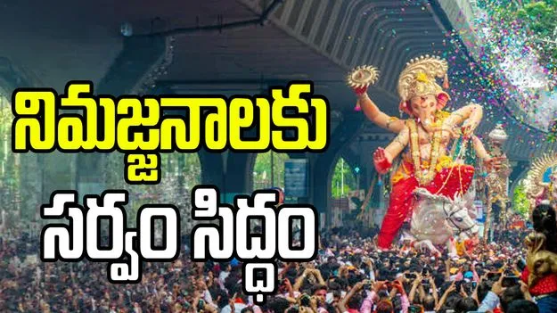 గణేశ్ నిమజ్జన ఏర్పాట్లపై సీపీ రమేశ్ సమీక్షా సమావేశం