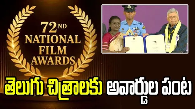 వైభవంగా జాతీయ చలనచిత్ర అవార్డుల ప్రదానోత్సవం.. తెలుగు చిత్రాలకు 9 అవార్డులు