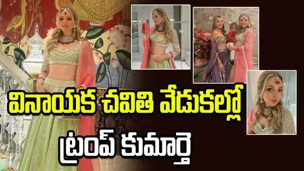  వినాయక చవితి వేడుకల్లో టిఫనీ ట్రంప్.. భారతీయ దుస్తుల్లో మెరిసిన వైనం