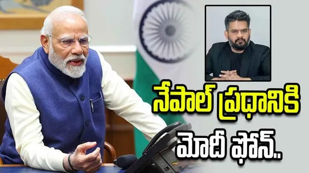 నేపాల్ ప్రధాని బాలెన్ షాతో ఫోన్‌లో మాట్లాడిన ప్రధాని మోదీ