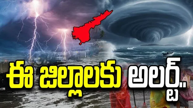 ఏపీలో రాబోయే 3 గంటల్లో పిడుగులతో కూడిన వర్షాలు.. పలు జిల్లాలకు అలర్ట్