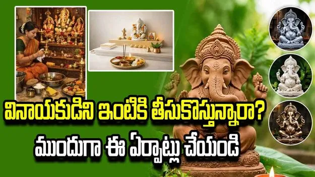వినాయకుడిని ఇంటికి తీసుకొస్తున్నారా? ముందుగా ఈ ఏర్పాట్లు చేయండి