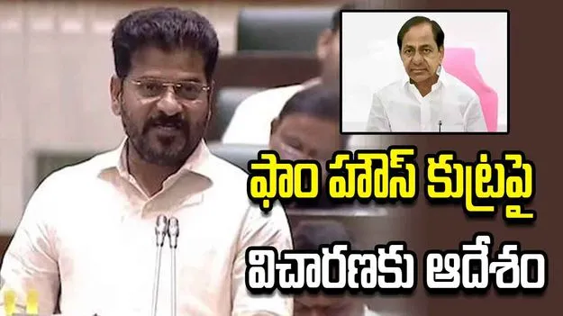 ఫాంహౌస్‌లో కుట్రపై సమగ్ర విచారణ: సీఎం రేవంత్‌‌రెడ్డి