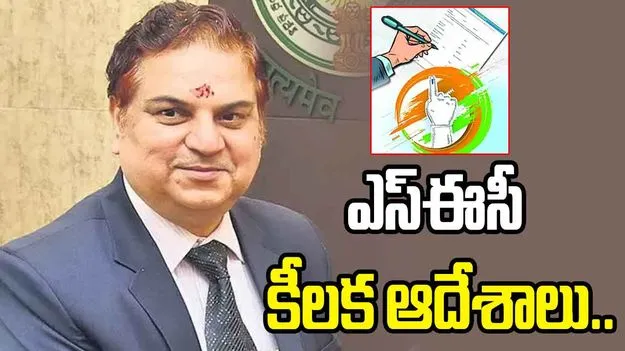జెడ్పీటీసీ, ఎంపీటీసీ ఎన్నికలు.. అధికారులకు ఎస్‌ఈసీ కీలక ఆదేశాలు