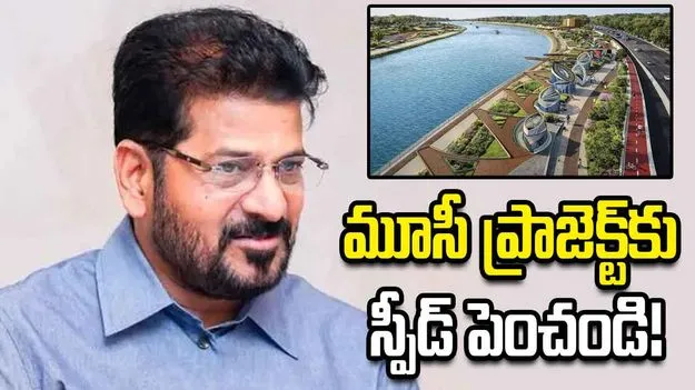 మూసీ ప్రాజెక్ట్ భూసేకరణను వేగవంతం చేయండి.. సీఎం రేవంత్ ఆదేశాలు