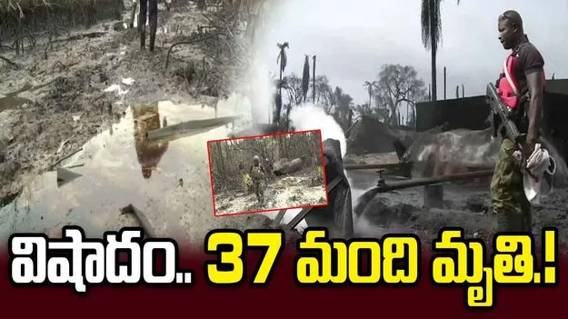చమురు దొంగతనానికి యత్నం.. విషపూరిత వాయువులు పీల్చి 37 మంది మృతి!