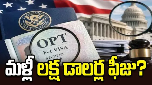 ఓపీటీకి లక్ష డాలర్ల ఫీజు.. భారతీయులకు మరో షాకిచ్చేందకు రెడీ అవుతున్న యూఎస్