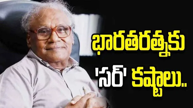 భారతరత్నకు ‘సర్’ కష్టాలు.. పేరులో ఒక అక్షరం అదనంగా ఉండడంతో..