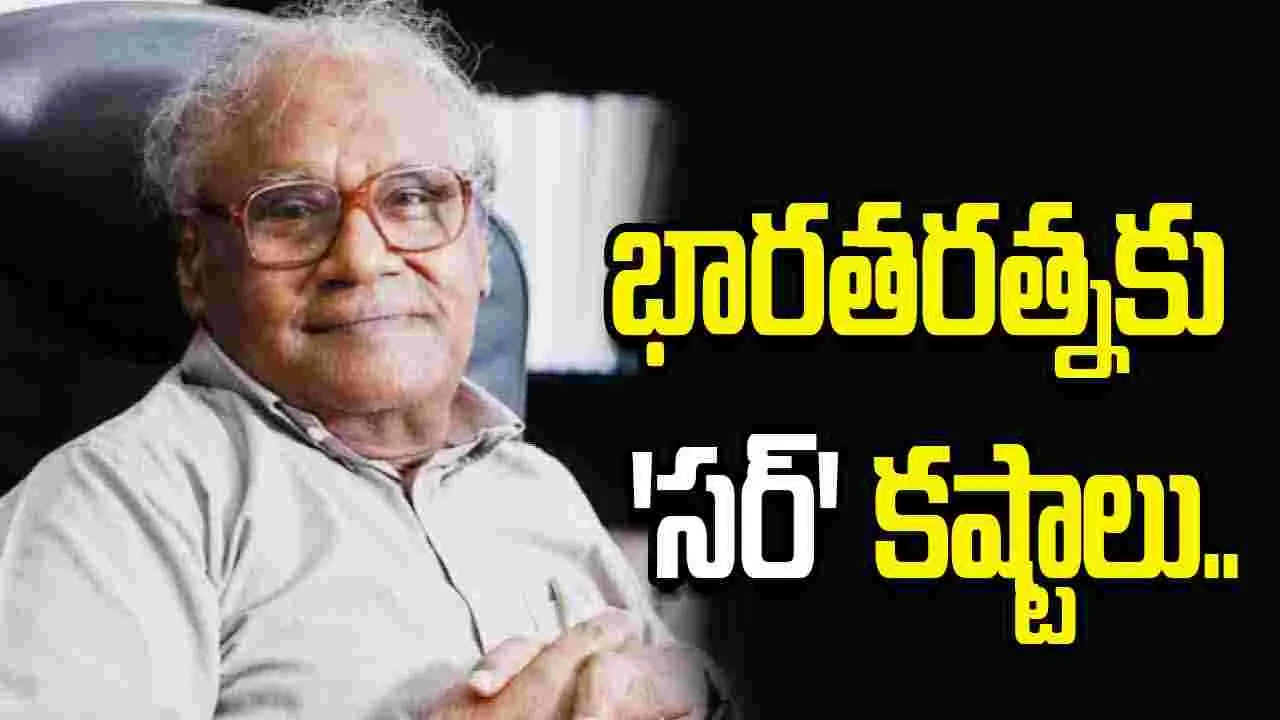 భారతరత్నకు ‘సర్’ కష్టాలు.. పేరులో ఒక అక్షరం అదనంగా ఉండడంతో..