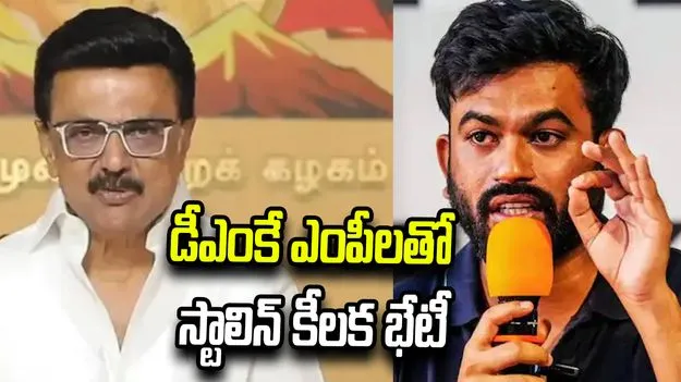 సీజేపీ నిరసన వేళ డీఎంకే కీలక భేటీ.. మూడో కూటమి దిశగా అడుగులు.!