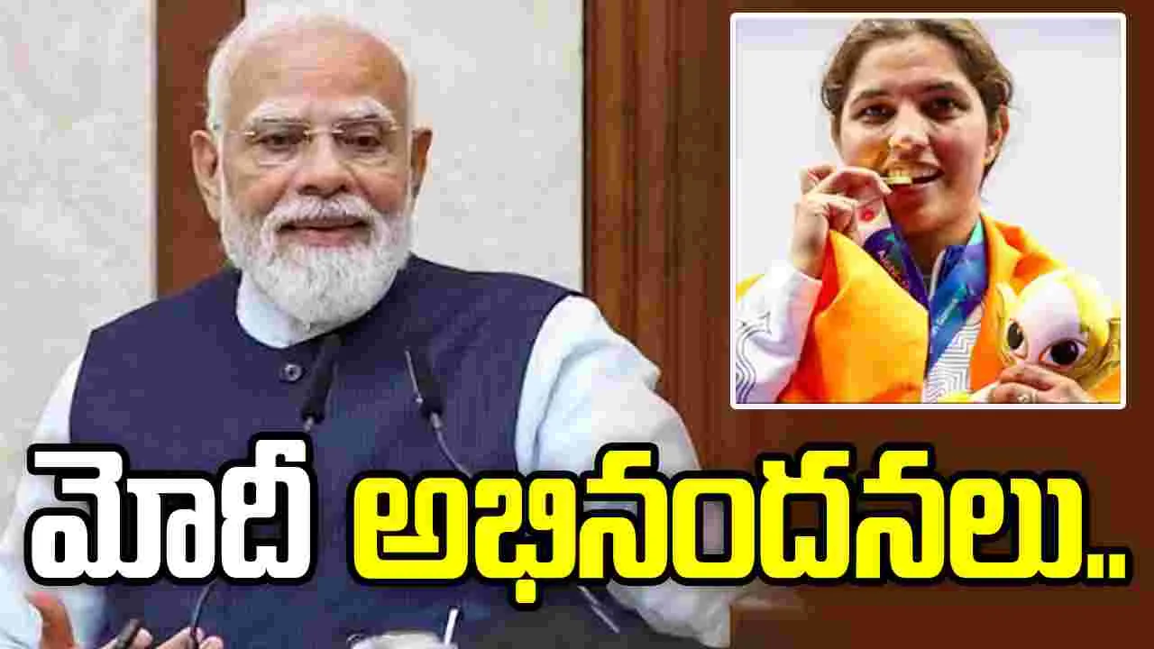 ఆసియా క్రీడల్లో రెండు స్వర్ణాలు.. అభినందించిన ప్రధాని మోదీ!