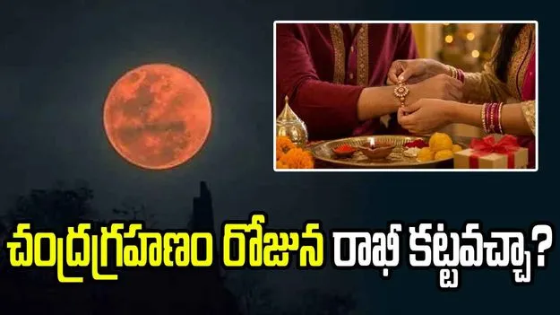 చంద్రగ్రహణం రోజున రాఖీ కట్టవచ్చా? అసలు విషయం ఇదే!