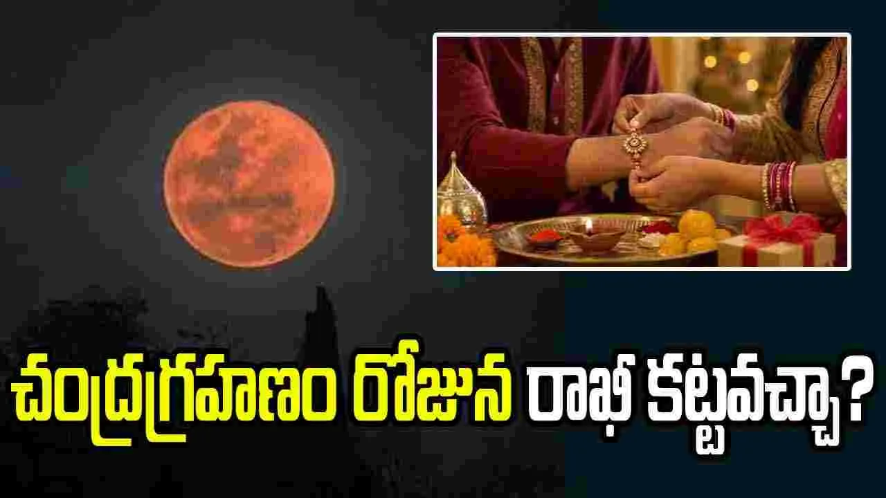 చంద్రగ్రహణం రోజున రాఖీ కట్టవచ్చా? అసలు విషయం ఇదే!