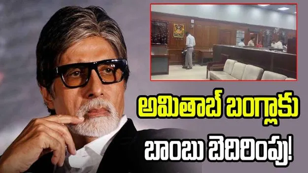అమితాబ్ బచ్చన్ బంగ్లాను పేల్చేస్తామంటూ బెదిరింపు ఈ-మెయిల్!