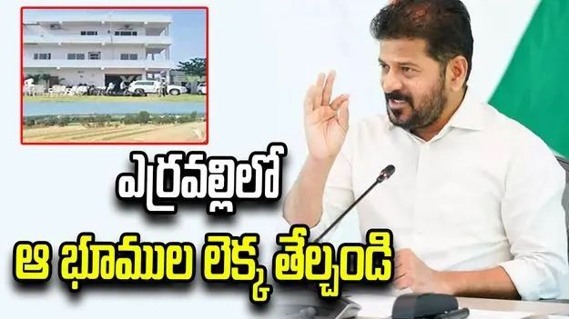 ఎర్రవల్లిలో ఆ భూముల లెక్కలు తేల్చండి.. అధికారులకు సీఎం రేవంత్ ఆదేశాలు