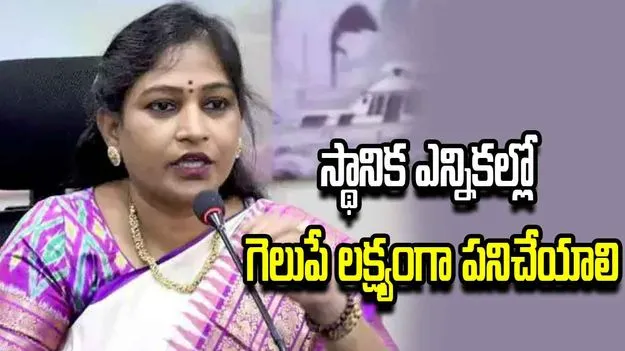 స్థానిక ఎన్నికల్లో వందకు వందశాతం కూటమి గెలవాలి: హోం మంత్రి అనిత