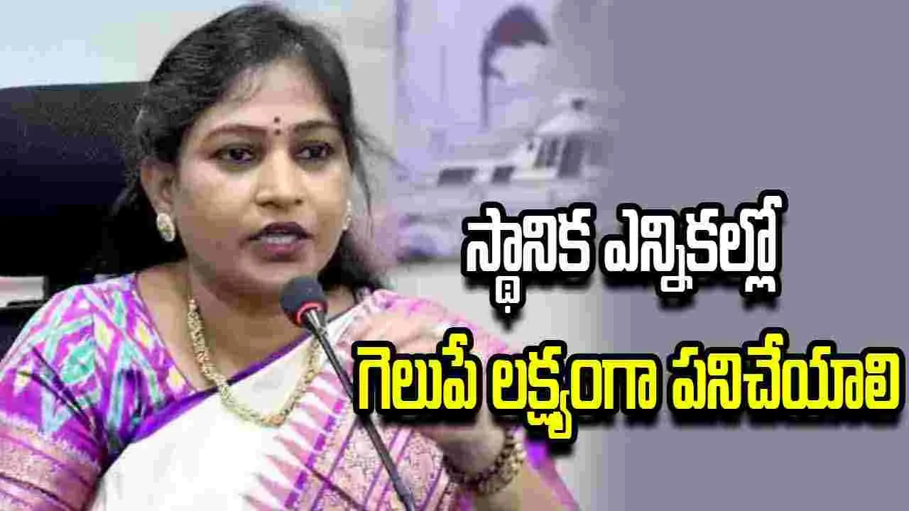 స్థానిక ఎన్నికల్లో వందకు వందశాతం కూటమి గెలవాలి: హోం మంత్రి అనిత