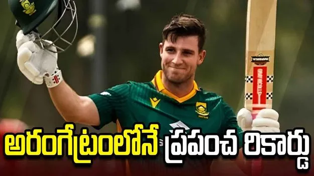 ప్రపంచ రికార్డును సమం చేసిన దక్షిణాఫ్రికా యువ ఆటగాడు 
