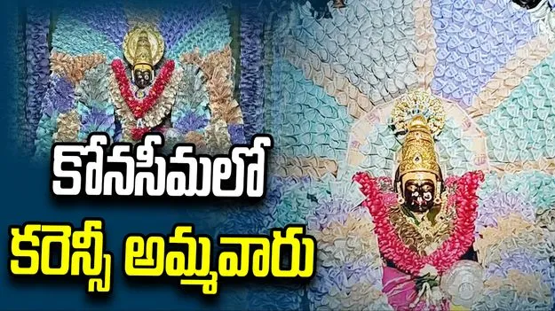 కోనసీమలో కరెన్సీ అమ్మవారు.. రూ.4.5 కోట్ల నోట్లతో కన్యకా పరమేశ్వరి అలంకరణ