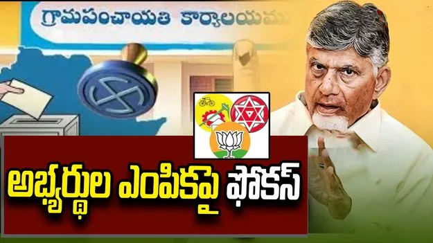 స్థానిక ఎన్నికలపై సీఎం చంద్రబాబు స్పెషల్ ఫోకస్.. కూటమి అభ్యర్థుల ఎంపికపై కసరత్తు
