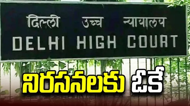 కనౌట్ ప్రాంతంలో‌ సీజేపీ ఆందోళనకు ఢిల్లీ హైకోర్టు గ్రీన్ సిగ్నల్