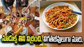 రాత్రి నూడుల్స్ తిన్నారు.. తెల్లారేసరికి విగతజీవులుగా మారారు..! 