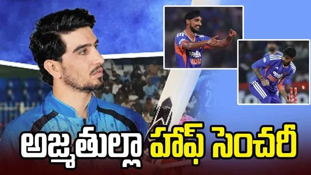 అఫ్గాన్‌తో తొలి టీ20: ఆదుకున్న అజ్మతుల్లా.. భారత్ టార్గెట్ ఎంతంటే?