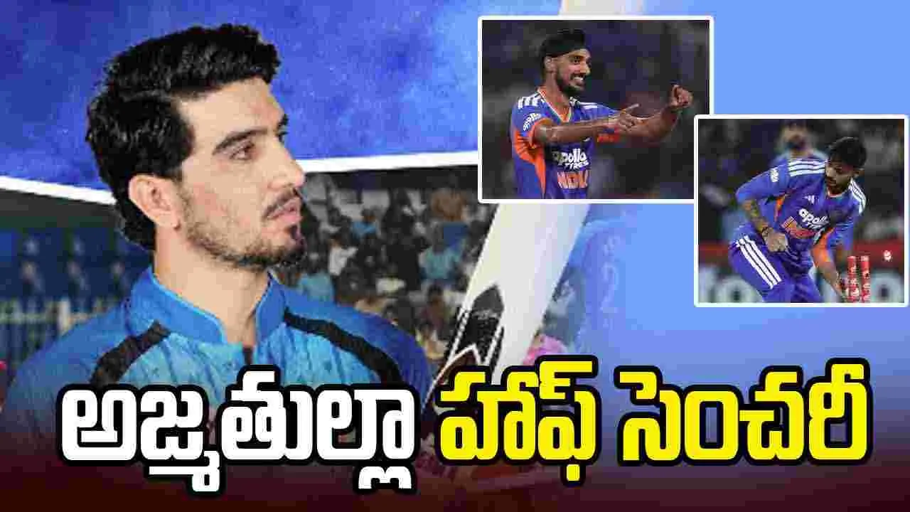 అఫ్గాన్‌తో తొలి టీ20: ఆదుకున్న అజ్మతుల్లా.. భారత్ టార్గెట్ ఎంతంటే?